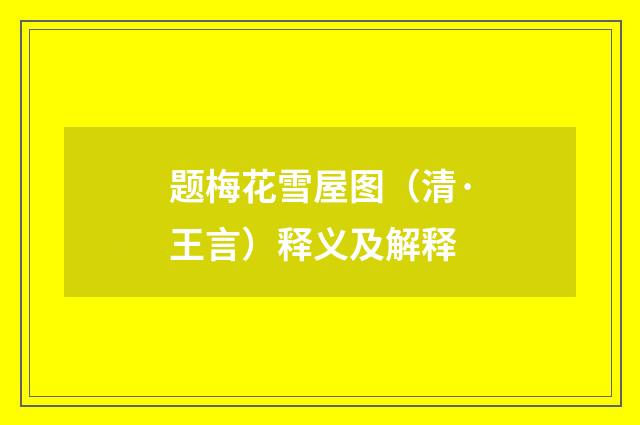 题梅花雪屋图（清·王言）释义及解释