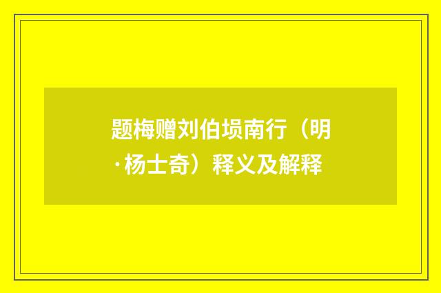 题梅赠刘伯埙南行（明·杨士奇）释义及解释