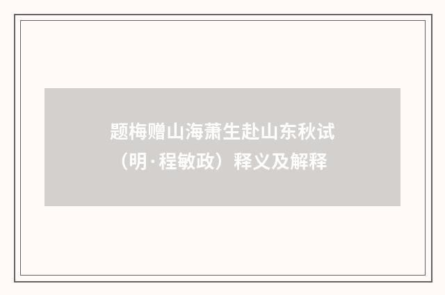 题梅赠山海萧生赴山东秋试（明·程敏政）释义及解释