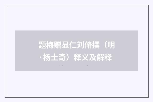 题梅赠显仁刘脩撰（明·杨士奇）释义及解释
