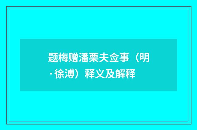 题梅赠潘栗夫佥事（明·徐溥）释义及解释
