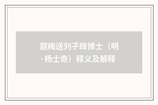 题梅送刘子辉博士（明·杨士奇）释义及解释