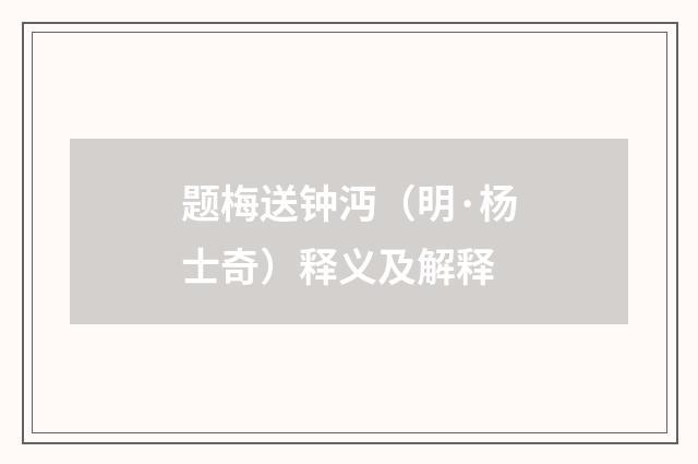 题梅送钟沔（明·杨士奇）释义及解释