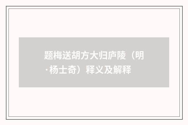 题梅送胡方大归庐陵（明·杨士奇）释义及解释