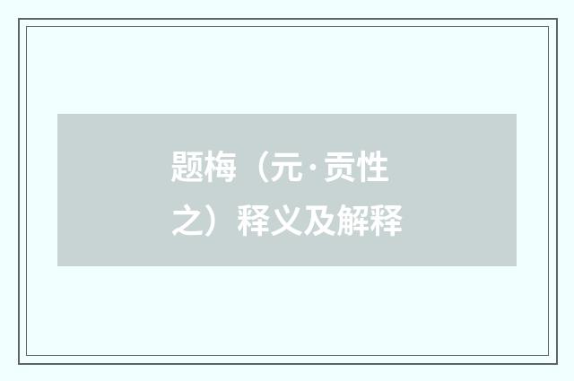 题梅（元·贡性之）释义及解释