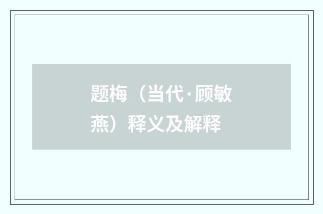 题梅（当代·顾敏燕）释义及解释