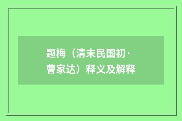 题梅（清末民国初·曹家达）释义及解释