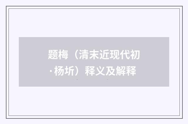 题梅（清末近现代初·杨圻）释义及解释