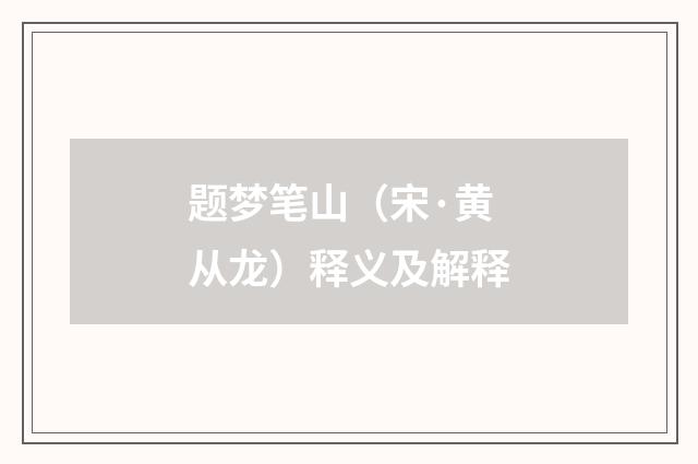 题梦笔山（宋·黄从龙）释义及解释