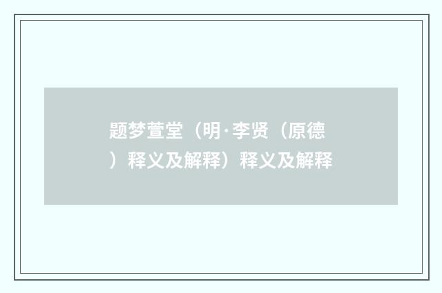 题梦萱堂（明·李贤（原德）释义及解释）释义及解释