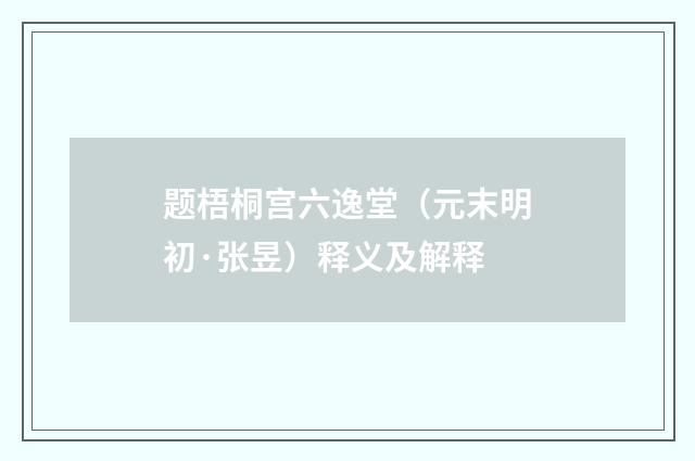 题梧桐宫六逸堂（元末明初·张昱）释义及解释
