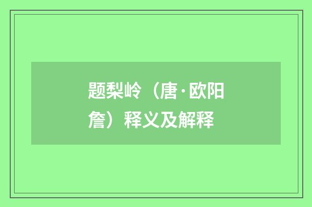 题梨岭（唐·欧阳詹）释义及解释