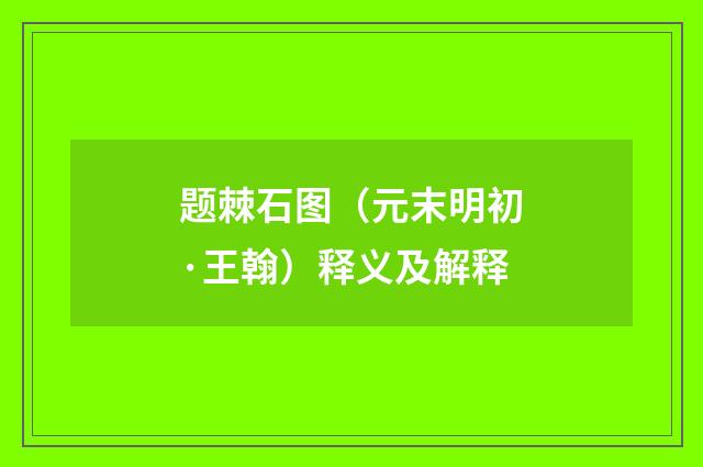 题棘石图（元末明初·王翰）释义及解释