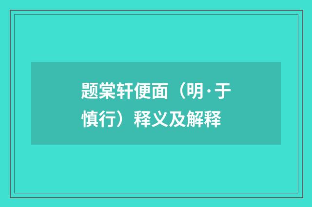 题棠轩便面（明·于慎行）释义及解释