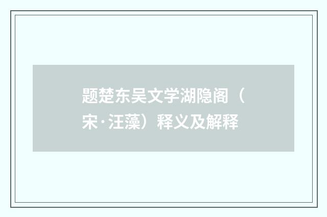 题楚东吴文学湖隐阁（宋·汪藻）释义及解释