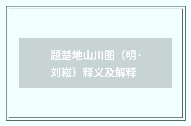 题楚地山川图（明·刘崧）释义及解释