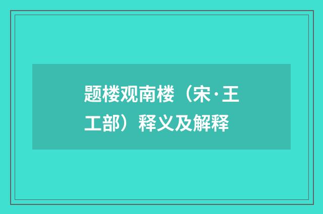 题楼观南楼（宋·王工部）释义及解释