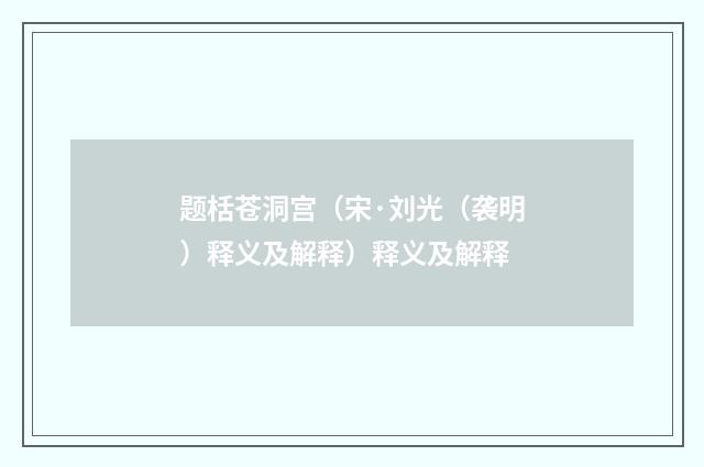 题栝苍洞宫（宋·刘光（袭明）释义及解释）释义及解释