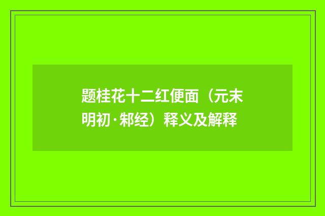 题桂花十二红便面（元末明初·邾经）释义及解释