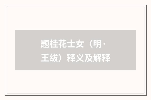 题桂花士女（明·王绂）释义及解释