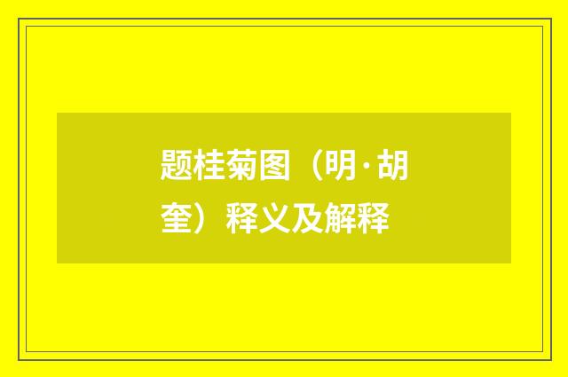 题桂菊图（明·胡奎）释义及解释