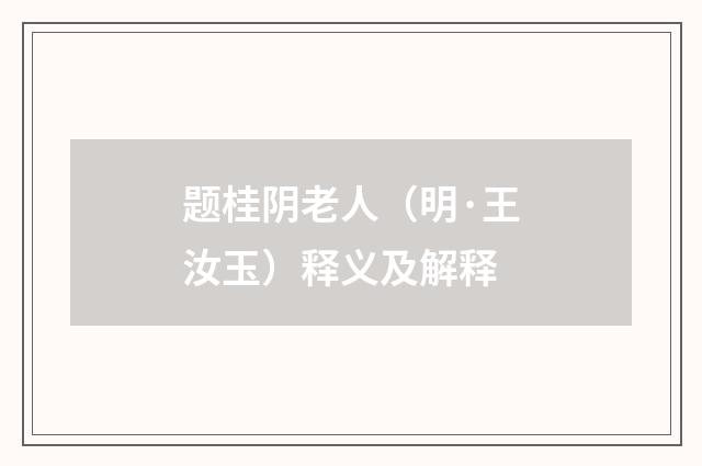 题桂阴老人（明·王汝玉）释义及解释