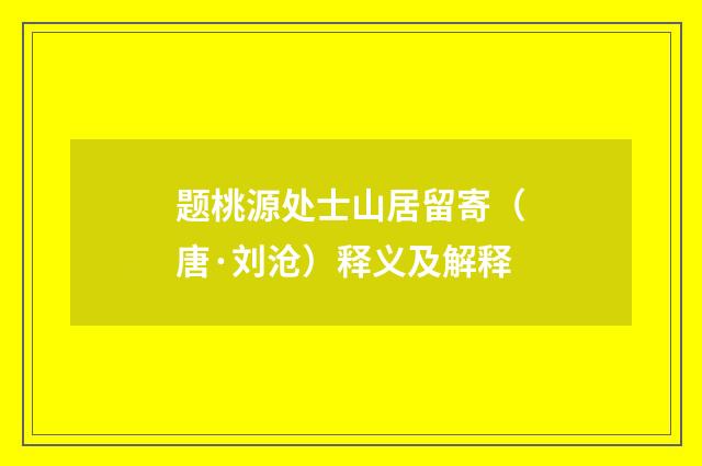 题桃源处士山居留寄（唐·刘沧）释义及解释
