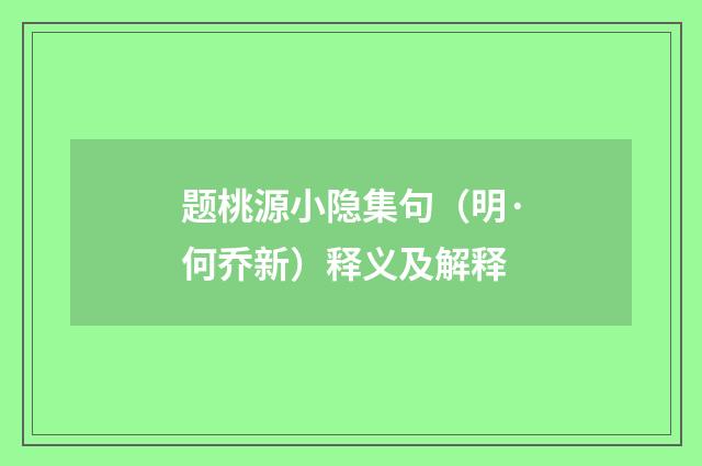 题桃源小隐集句（明·何乔新）释义及解释