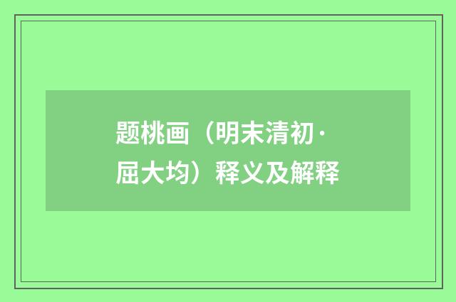 题桃画（明末清初·屈大均）释义及解释