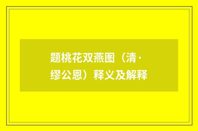 题桃花双燕图（清·缪公恩）释义及解释