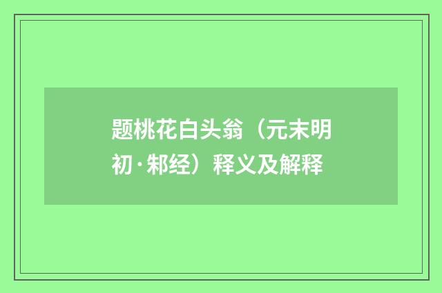 题桃花白头翁（元末明初·邾经）释义及解释