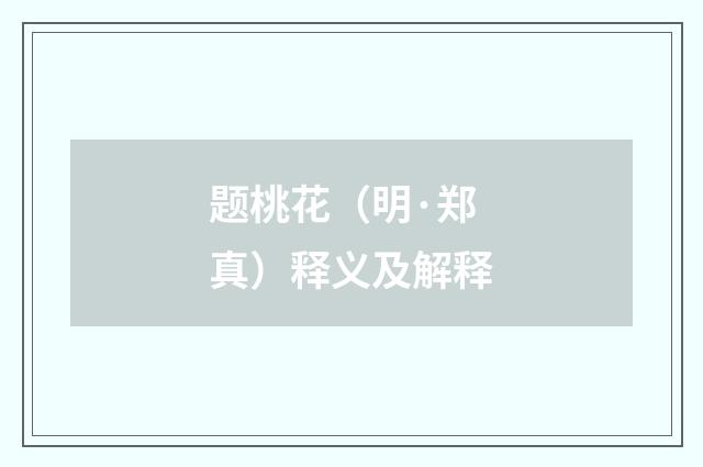 题桃花（明·郑真）释义及解释