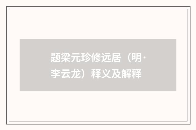 题梁元珍修远居（明·李云龙）释义及解释