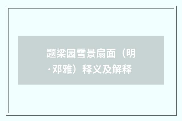 题梁园雪景扇面（明·邓雅）释义及解释