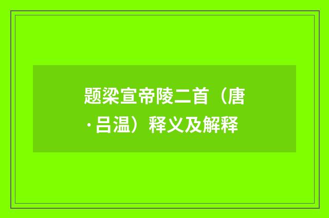 题梁宣帝陵二首（唐·吕温）释义及解释