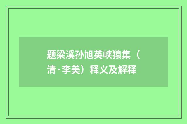 题梁溪孙旭英峡猿集（清·李美）释义及解释