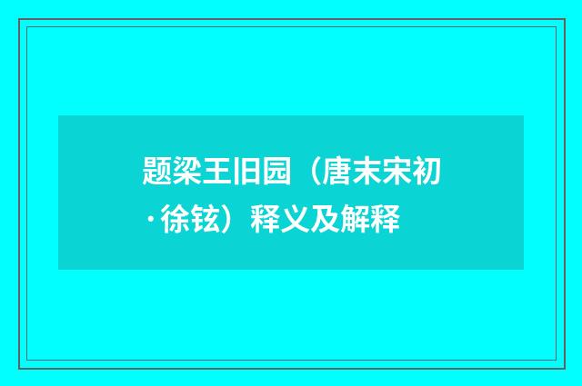 题梁王旧园（唐末宋初·徐铉）释义及解释