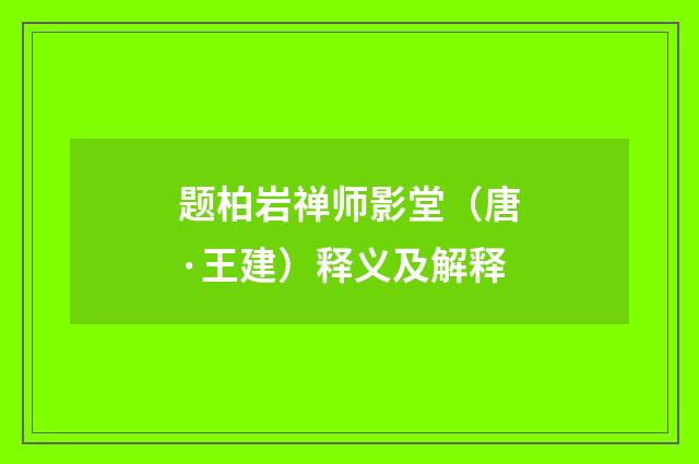 题柏岩禅师影堂（唐·王建）释义及解释