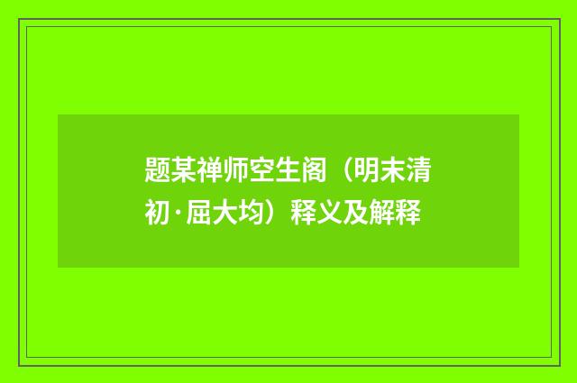 题某禅师空生阁（明末清初·屈大均）释义及解释