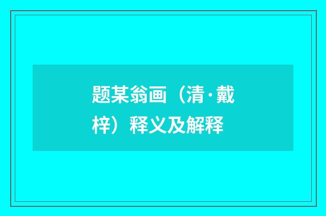 题某翁画（清·戴梓）释义及解释