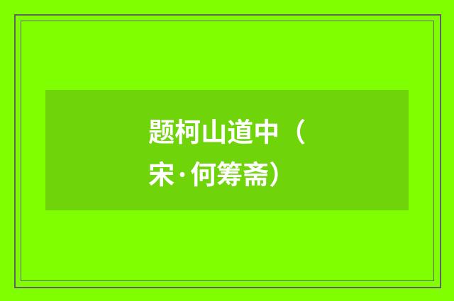 题柯山道中(宋·何筹斋)