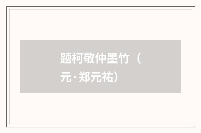 题柯敬仲墨竹(元·郑元祐)