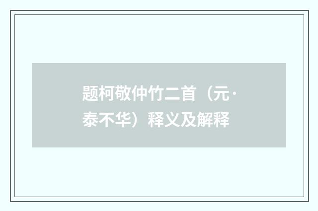 题柯敬仲竹二首（元·泰不华）释义及解释