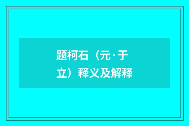 题柯石（元·于立）释义及解释