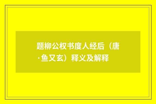 题柳公权书度人经后（唐·鱼又玄）释义及解释