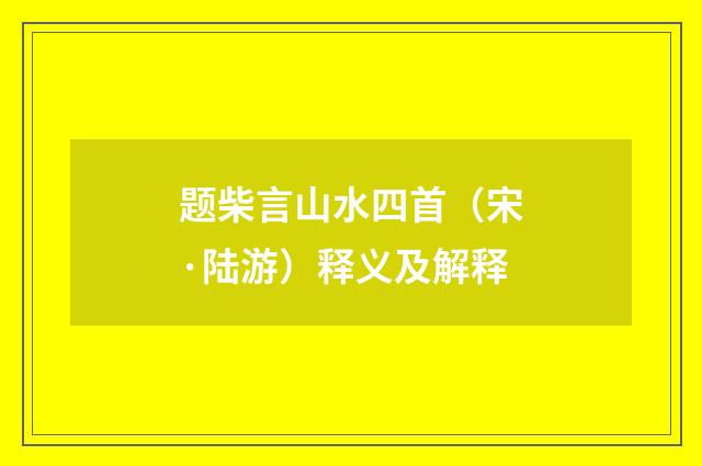 题柴言山水四首（宋·陆游）释义及解释