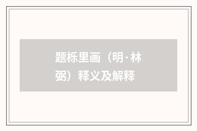 题栎里画（明·林弼）释义及解释