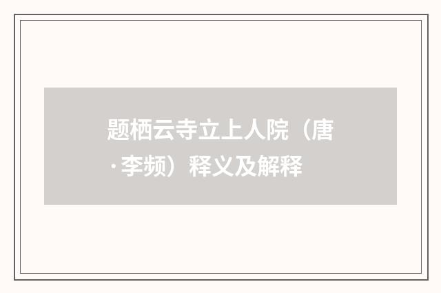 题栖云寺立上人院（唐·李频）释义及解释