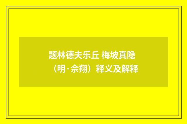 题林德夫乐丘 梅坡真隐（明·佘翔）释义及解释