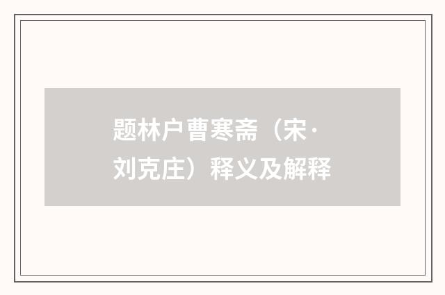 题林户曹寒斋（宋·刘克庄）释义及解释